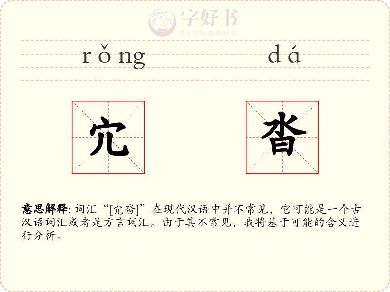 宂沓