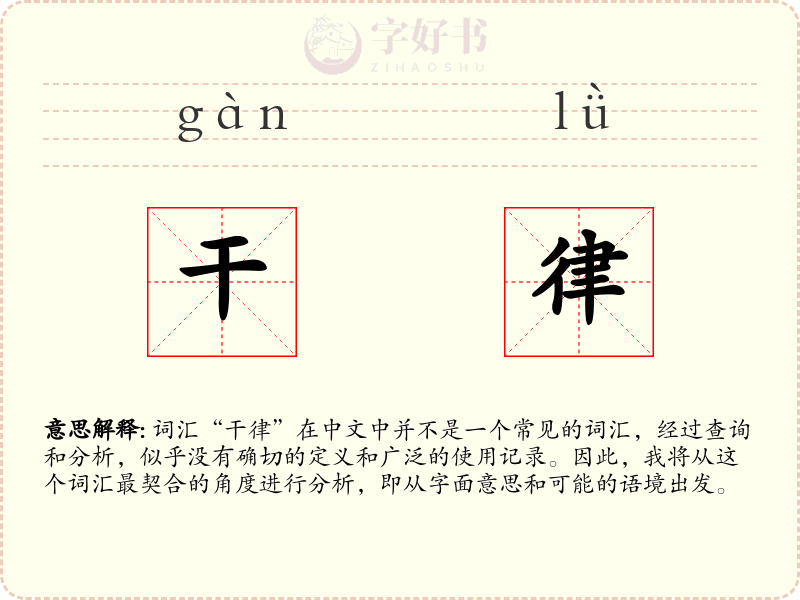 干律