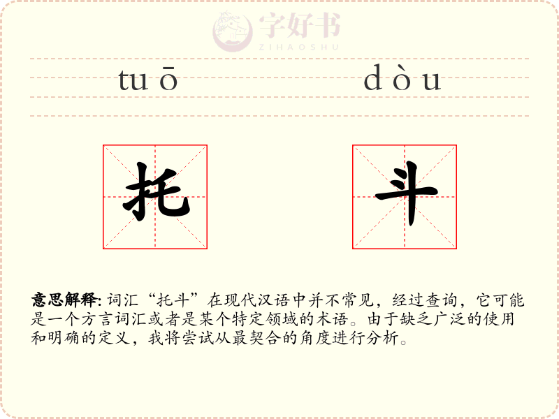 托斗