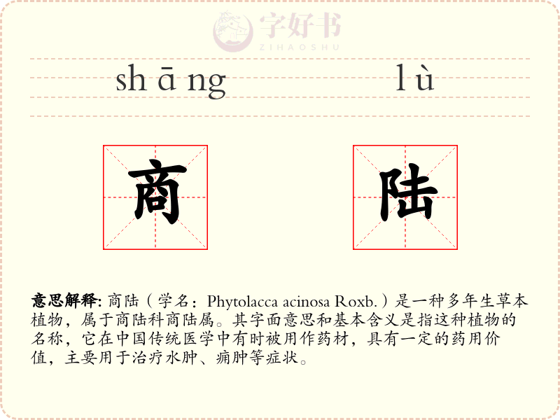 商陆