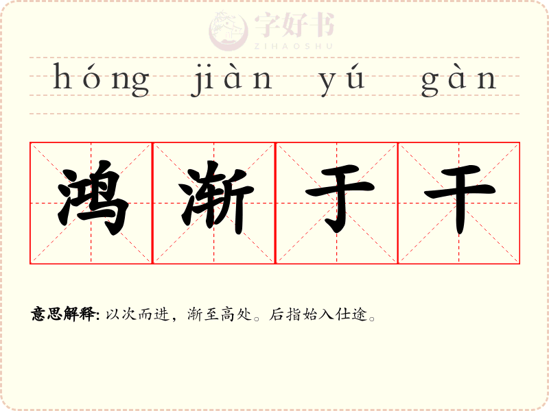 鸿渐于干