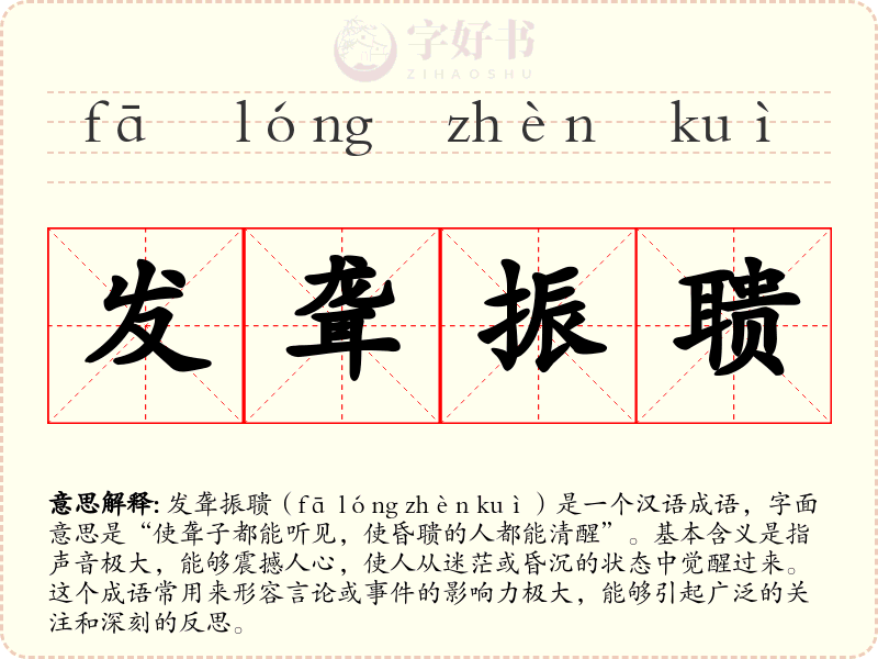 发聋振聩