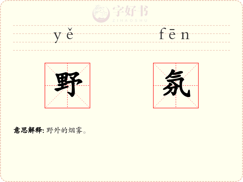 野氛