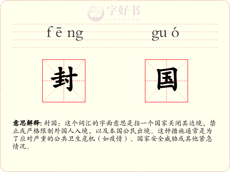 封国
