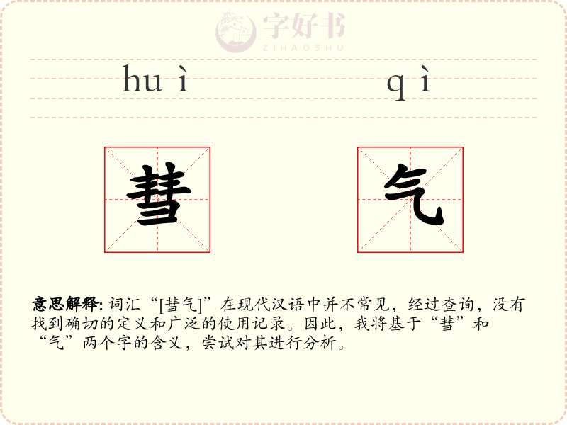 彗气