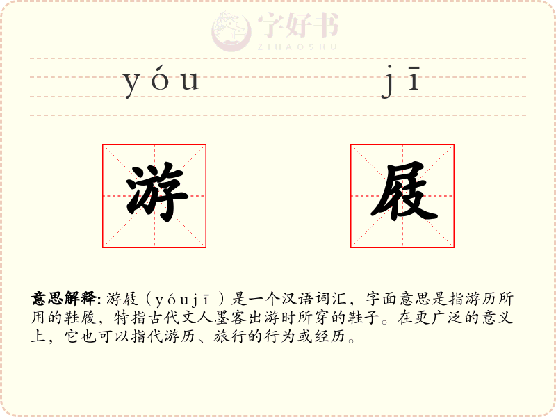 游屐