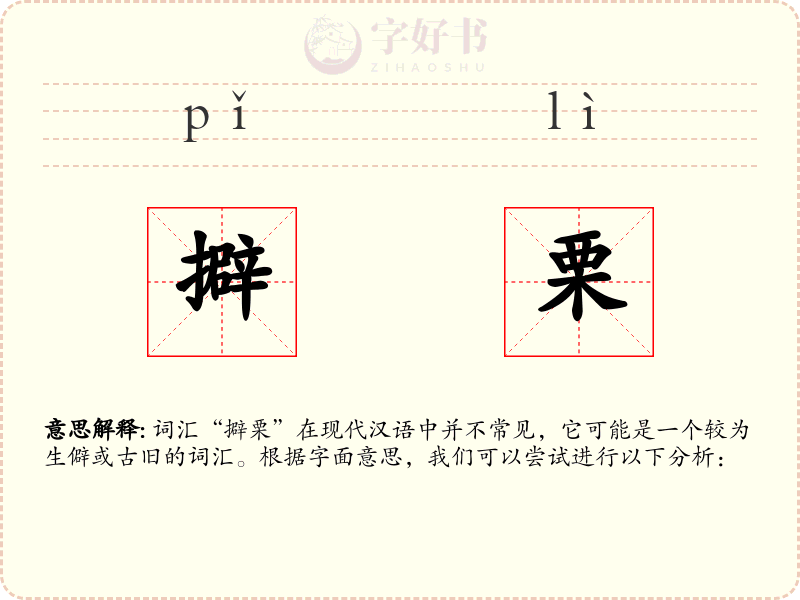 擗栗