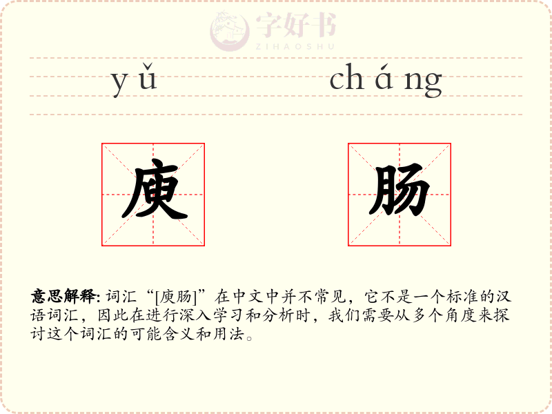 庾肠