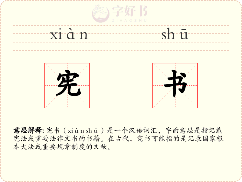 宪书