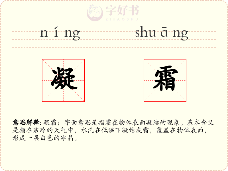 凝霜