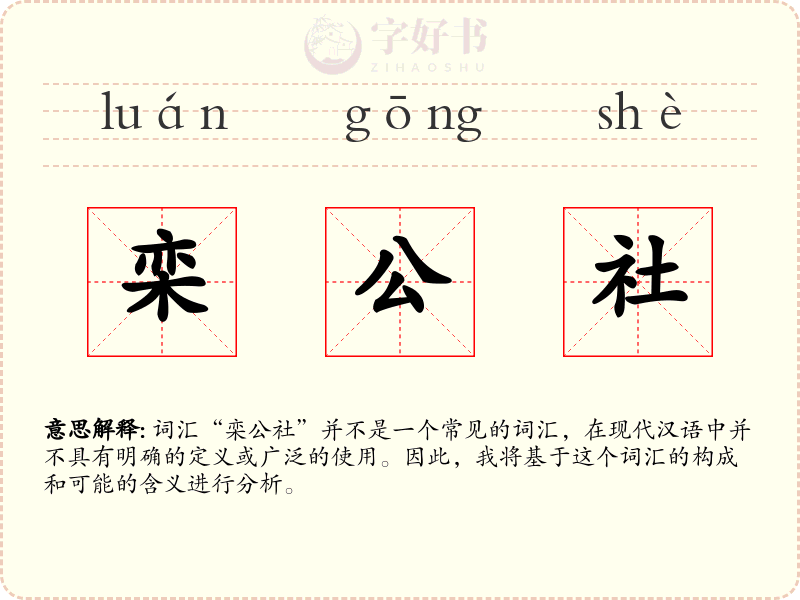 栾公社