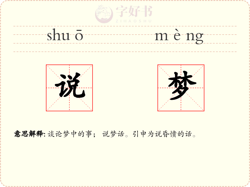 说梦