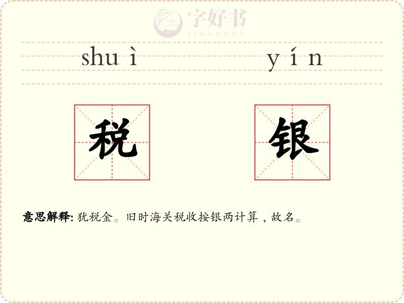 税银