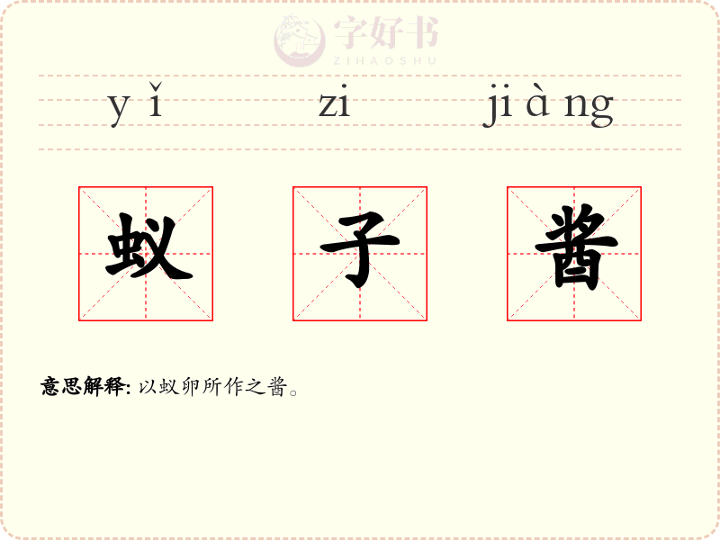 蚁子酱