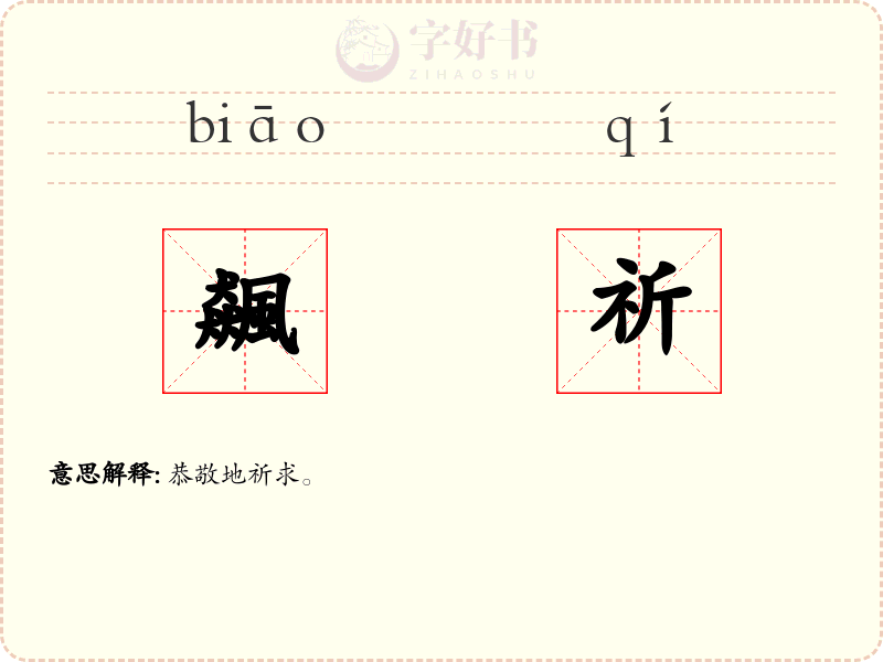 飆祈