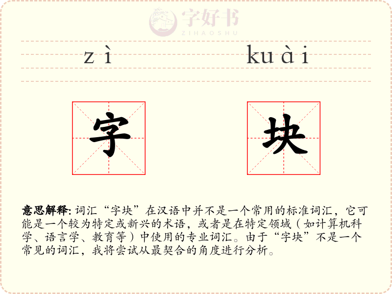 字块