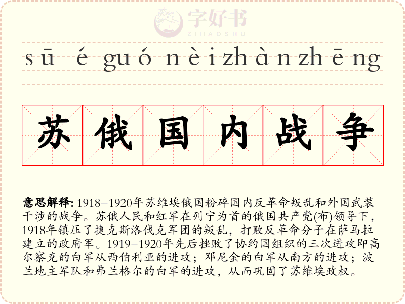 苏俄国内战争