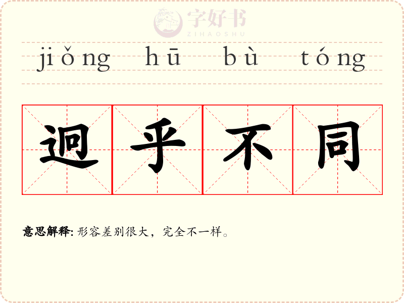 迥乎不同