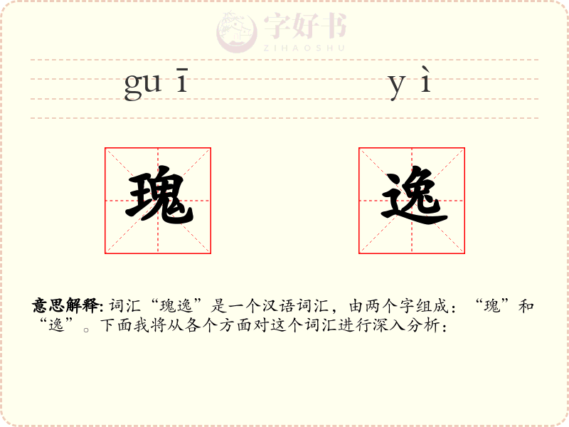 瑰逸