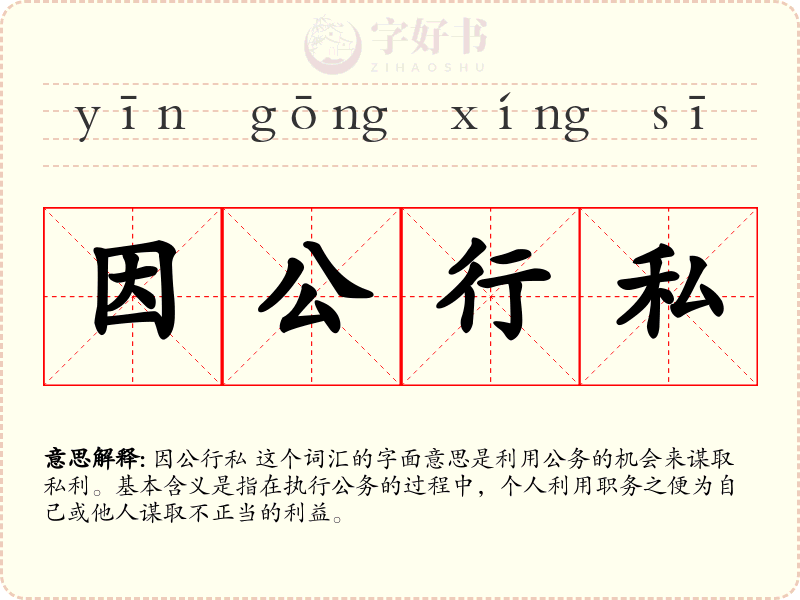 因公行私
