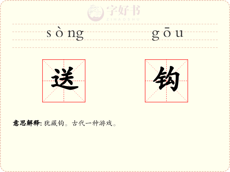 送钩