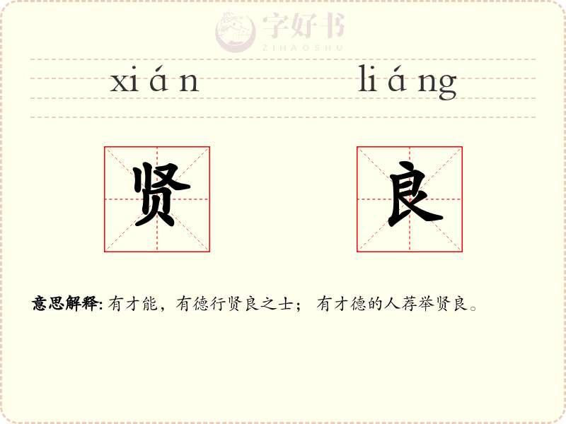 贤良