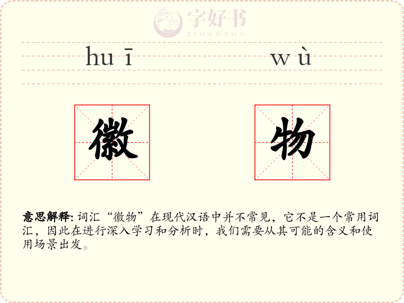 徽物