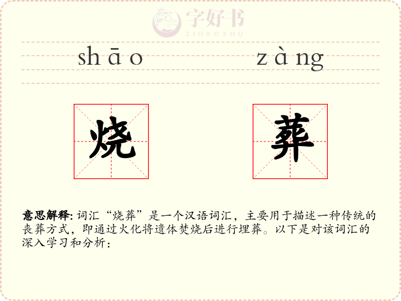 烧葬