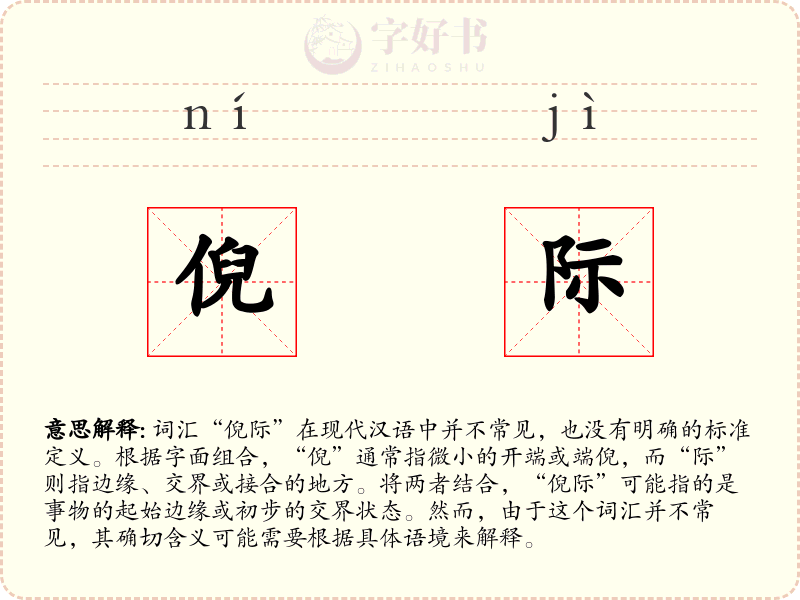 倪际