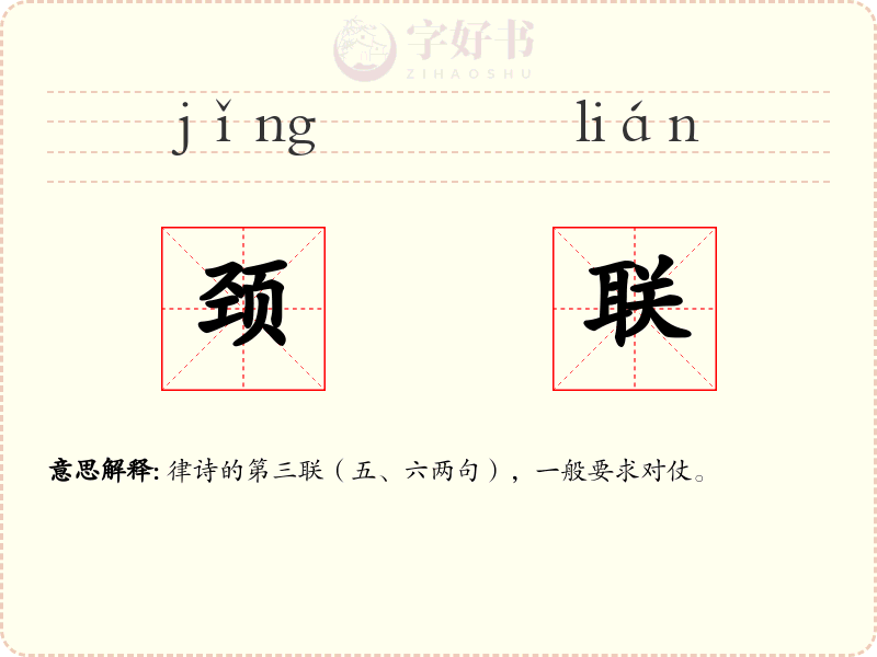颈联