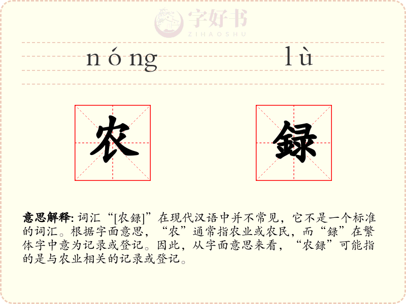 农録