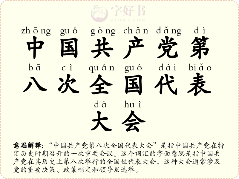 中国共产党第八次全国代表大会