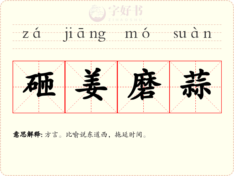 砸姜磨蒜