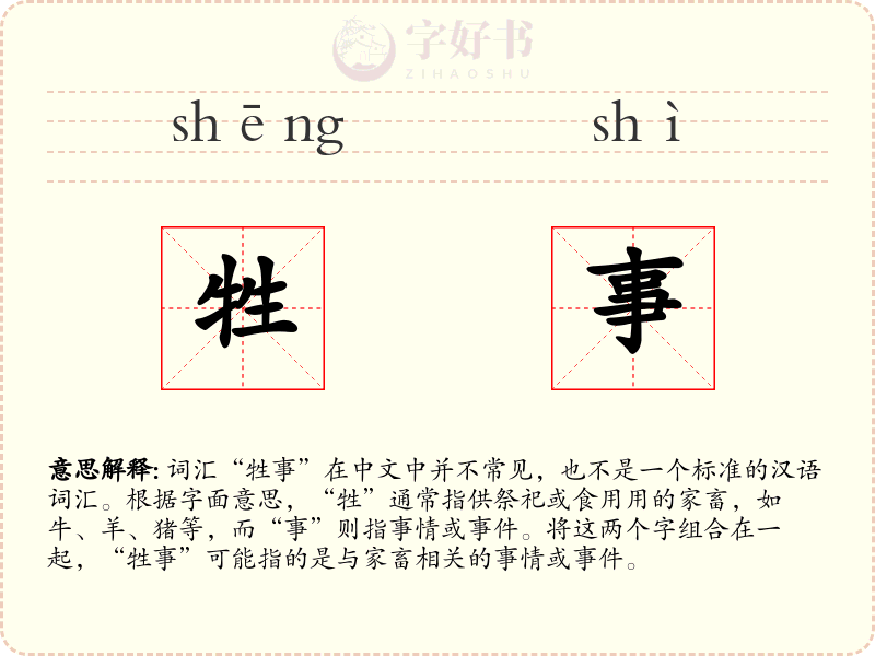 牲事