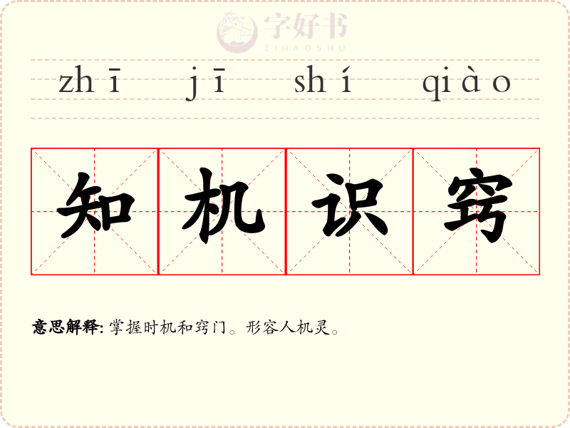 知机识窍