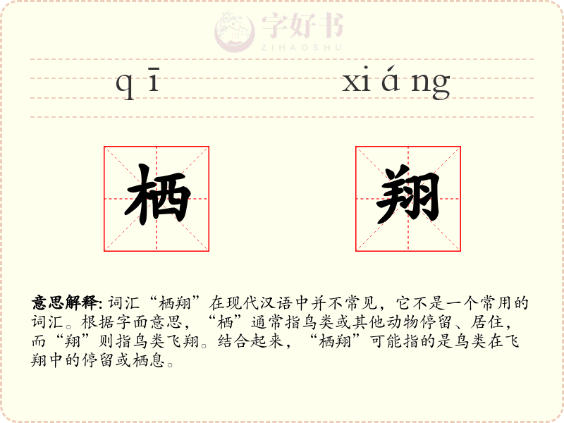 栖翔