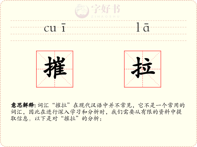 摧拉
