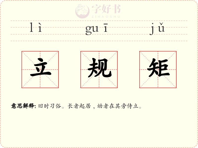 立规矩