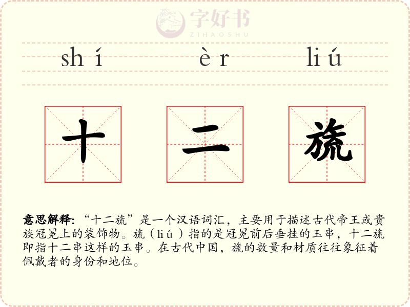 十二旒