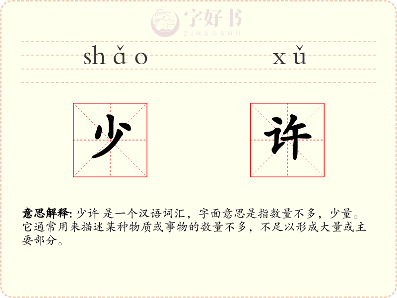少许