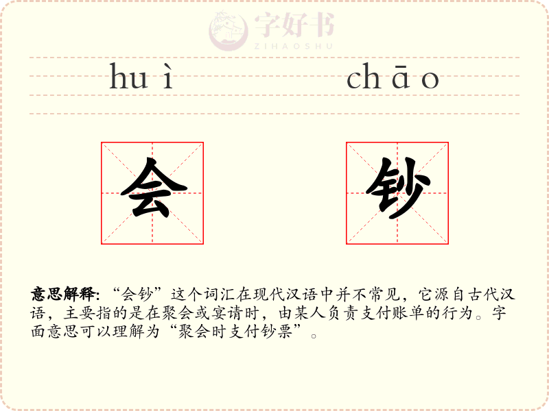 会钞