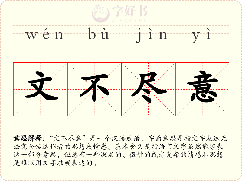 文不尽意