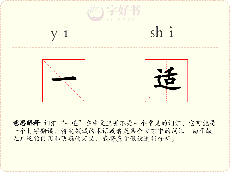 一适