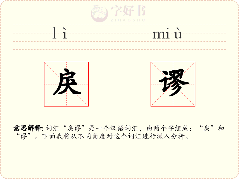 戾谬