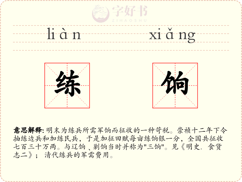 练饷