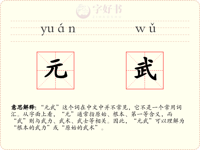 元武