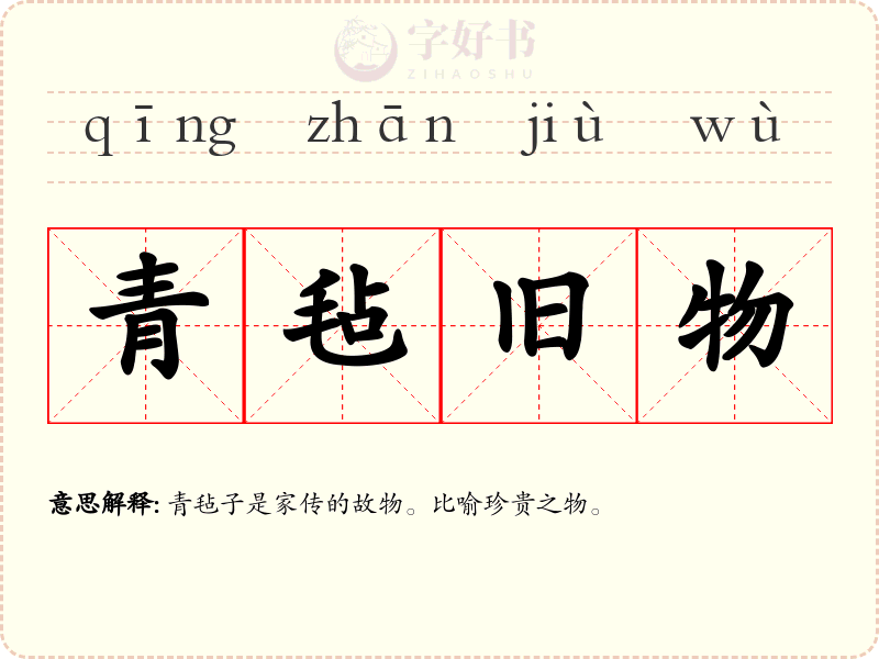 青毡旧物