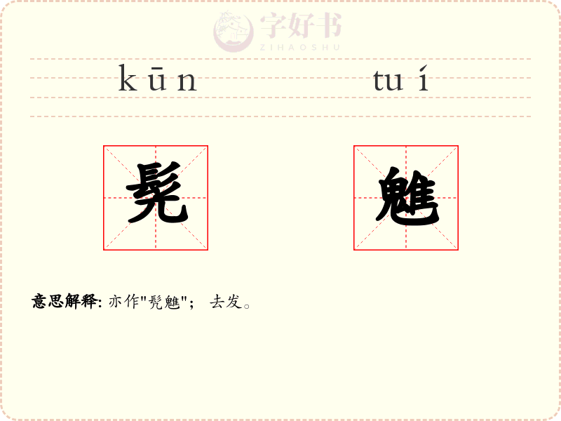 髡魋