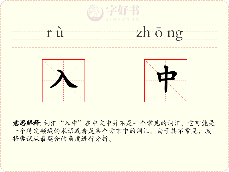 入中