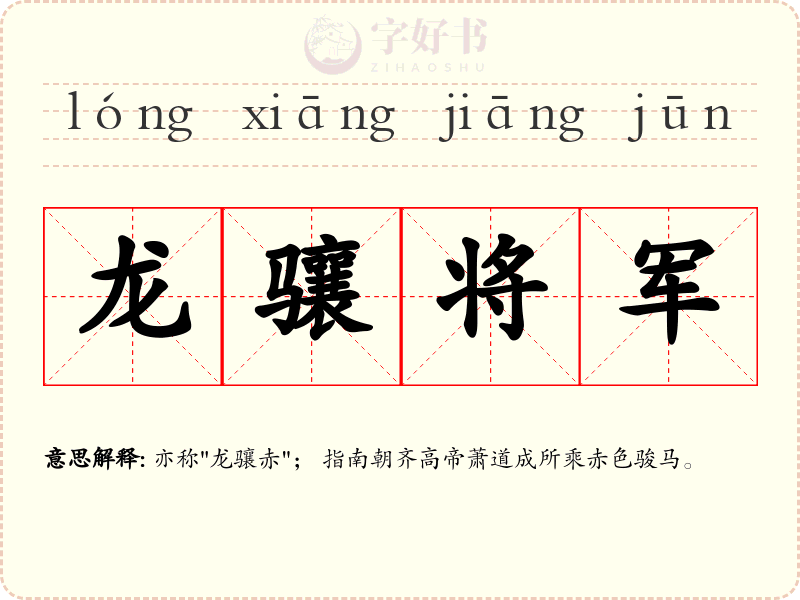 龙骧将军